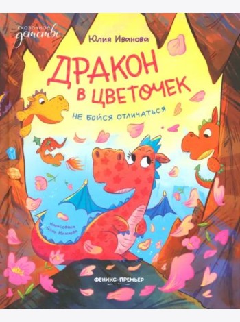 Дракон в цветочек. Не бойся отличаться