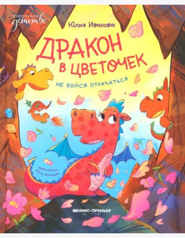 Дракон в цветочек. Не бойся отличаться