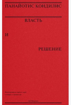 Власть и решение