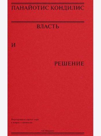 Власть и решение