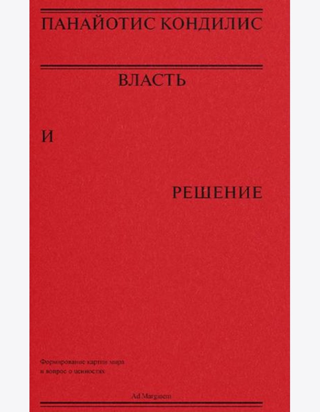Власть и решение