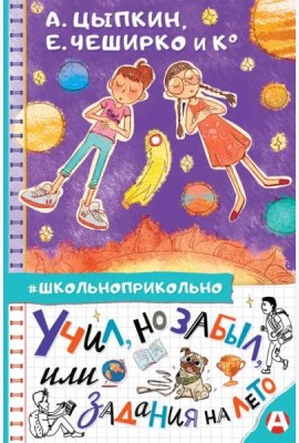 Учил, но забыл, или Задания на лето