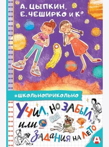 Учил, но забыл, или Задания на лето