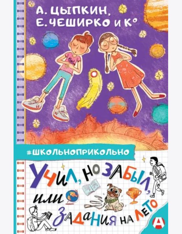 Учил, но забыл, или Задания на лето