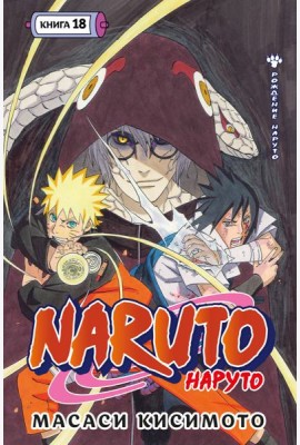 Naruto. Наруто. Кн. 18