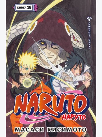 Naruto. Наруто. Кн. 18