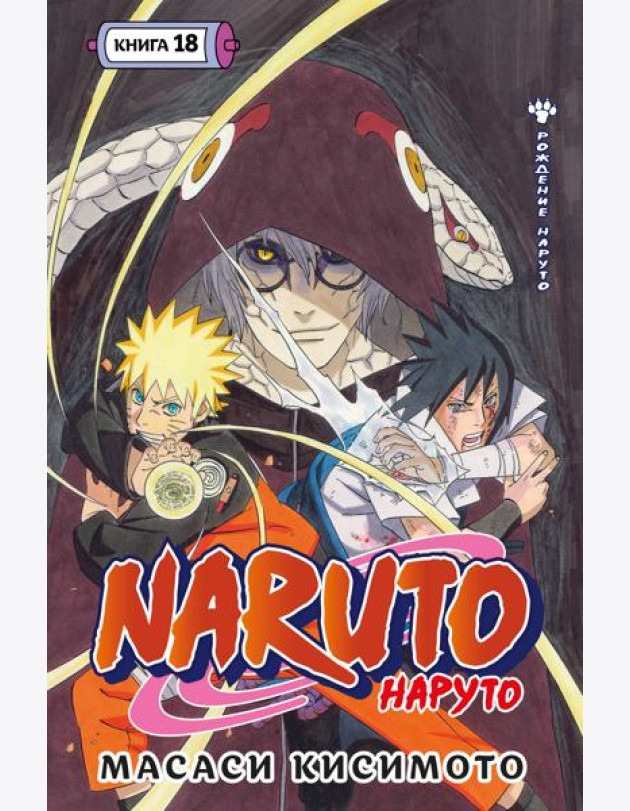 Naruto. Наруто. Кн. 18
