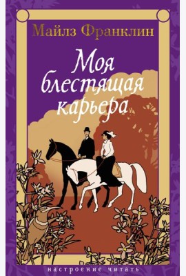 Моя блестящая карьера