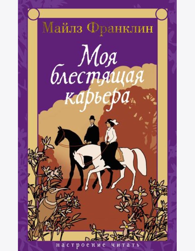 Моя блестящая карьера