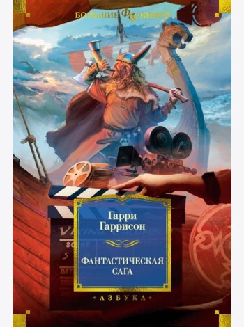 Фантастическая сага