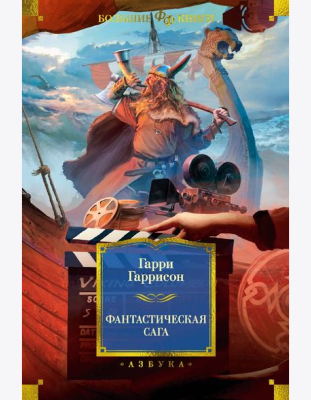 Фантастическая сага