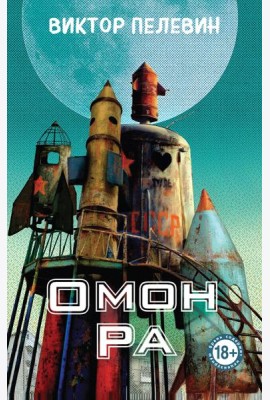 Омон Ра