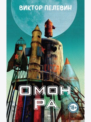 Омон Ра