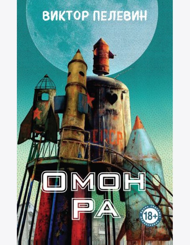 Омон Ра