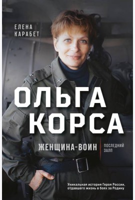 Ольга Корса. Женщина-воин