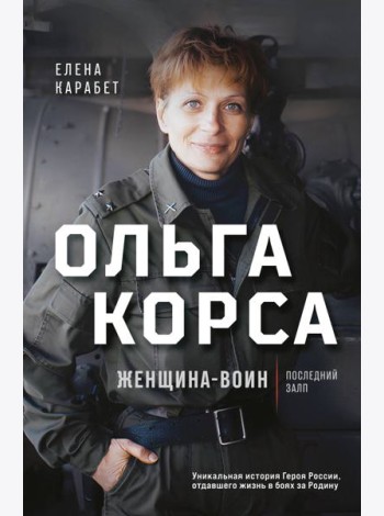 Ольга Корса. Женщина-воин