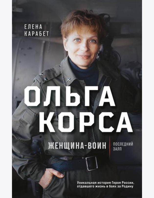 Ольга Корса. Женщина-воин