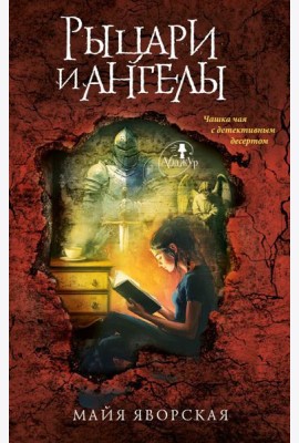 Рыцари и ангелы: роман