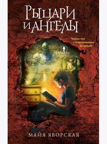 Рыцари и ангелы: роман