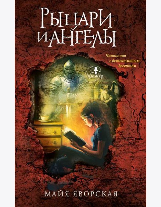 Рыцари и ангелы: роман