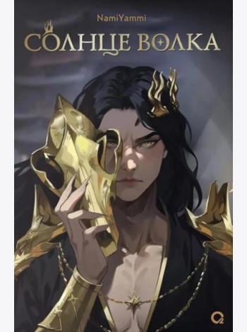 Солнце волка: роман