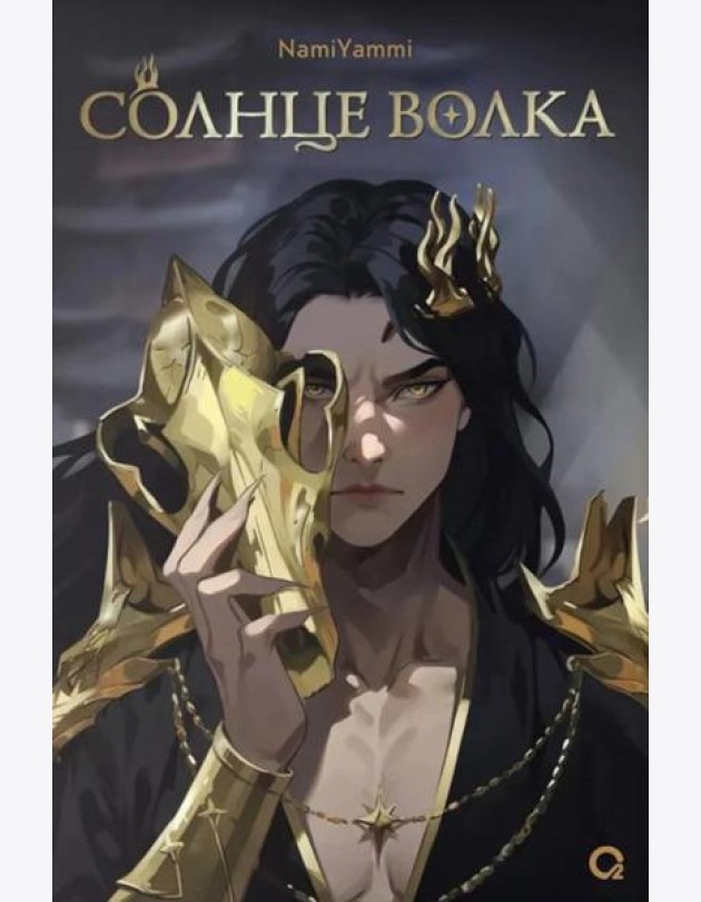 Солнце волка: роман