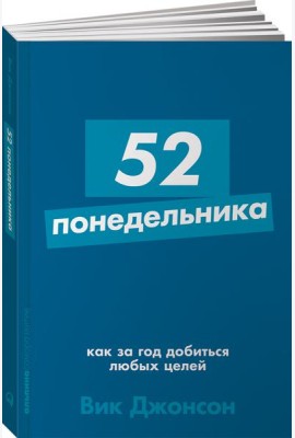 52 понедельника: Как за год добиться любых целей + Покет-серия