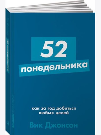 52 понедельника: Как за год добиться любых целей + Покет-серия