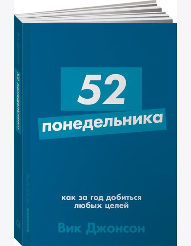 52 понедельника: Как за год добиться любых целей + Покет-серия