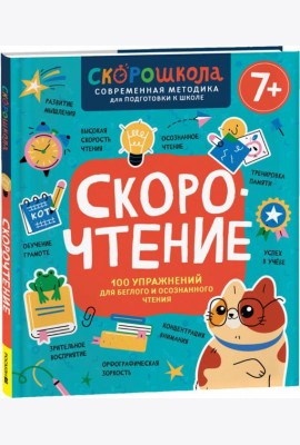 Скорочтение. 100 упражнений для беглого и осознанного чтения