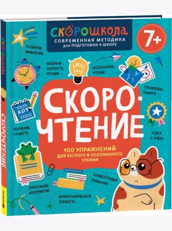 Скорочтение. 100 упражнений для беглого и осознанного чтения
