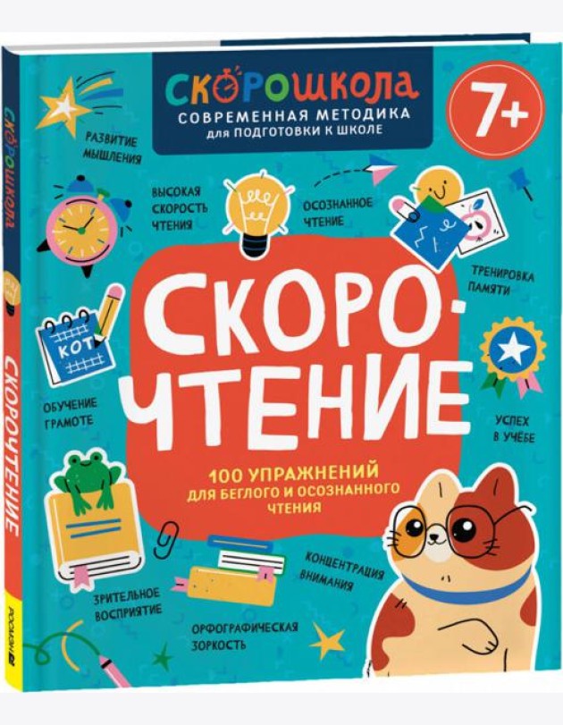 Скорочтение. 100 упражнений для беглого и осознанного чтения
