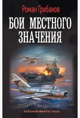 Бои местного значения