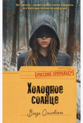 Холодное солнце: роман