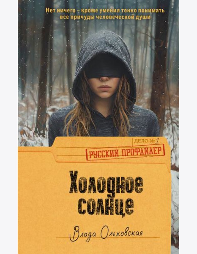 Холодное солнце: роман