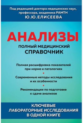 Анализы. Полный медицинский справочник. Ключевые лабораторные исследования в одной книге