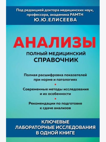 Анализы. Полный медицинский справочник. Ключевые лабораторные исследования в одной книге
