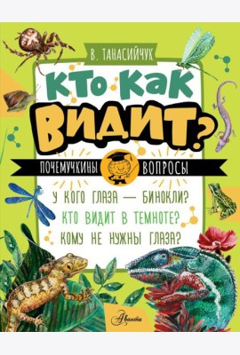 Кто как видит?