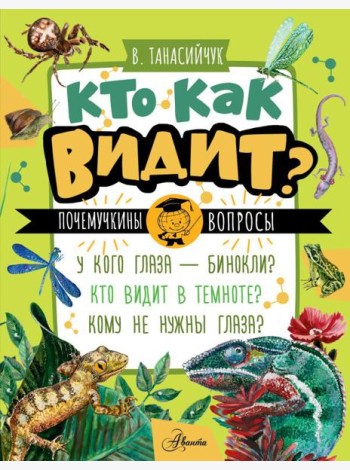 Кто как видит?