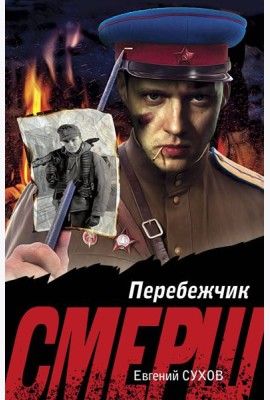Перебежчик