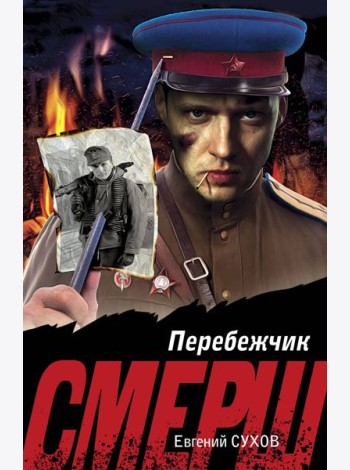 Перебежчик