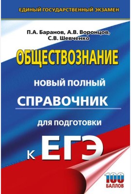 ЕГЭ. Обществознание. Новый полный справочник для подготовки к ЕГЭ