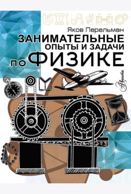 Занимательные опыты и задачи по физике