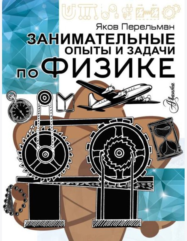Занимательные опыты и задачи по физике
