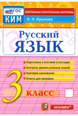КИМн. Рус.яз 3кл Итог.аттестация Нов.
