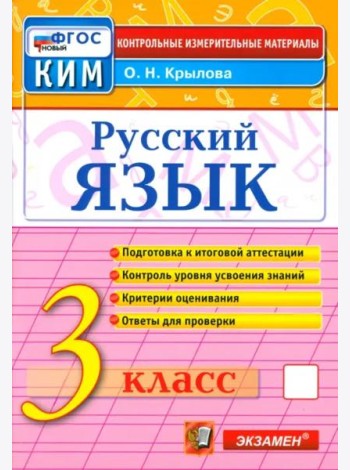 КИМн. Рус.яз 3кл Итог.аттестация Нов.