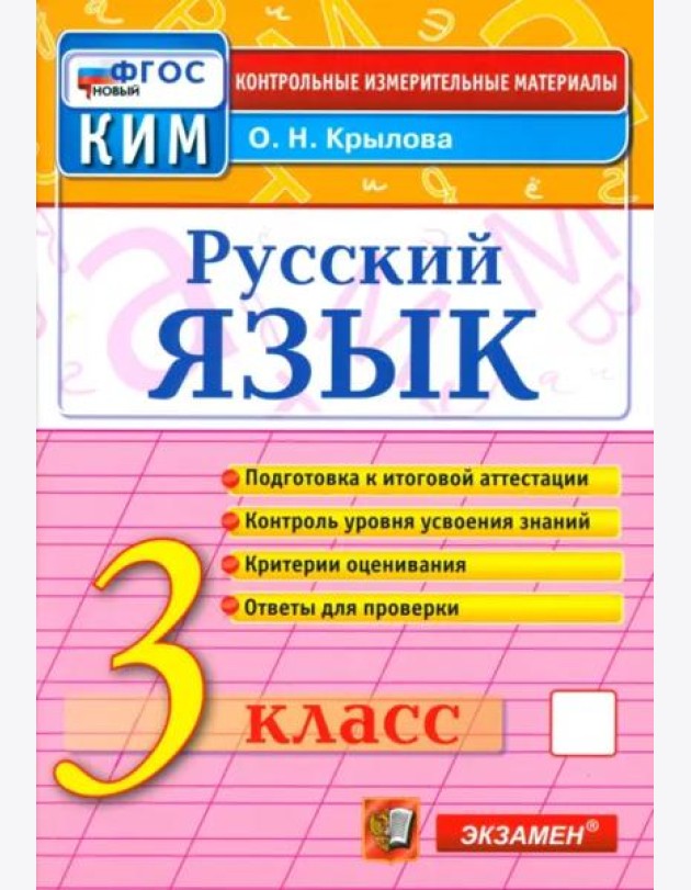КИМн. Рус.яз 3кл Итог.аттестация Нов.