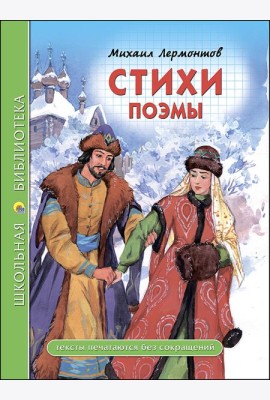 ШКОЛЬНАЯ БИБЛИОТЕКА. СТИХИ. ПОЭМЫ (Лермонтов)