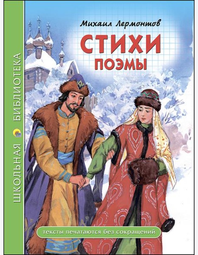 ШКОЛЬНАЯ БИБЛИОТЕКА. СТИХИ. ПОЭМЫ (Лермонтов)