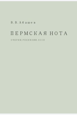 Пермская нота: очерки, рецензии, эссе